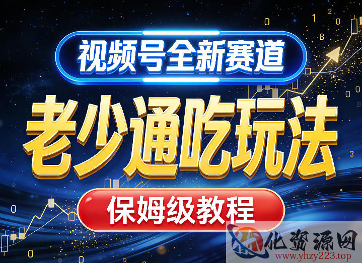 视频号全新AI赛道，老少通吃玩法，保姆级教程