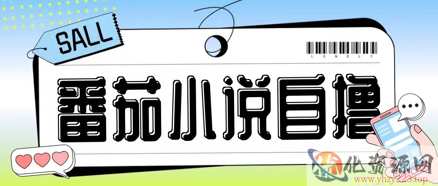 最新番茄小说自撸玩法，无需手机，无需双清，成本极低日入200+【揭秘】