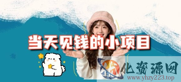 当天能收益的3个小项目拆解_包括平台+操作流程