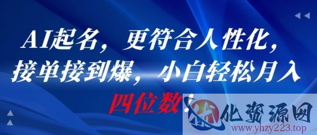 AI一键起名，更符合人性化，接单接到爆，小白轻松月入四位数!