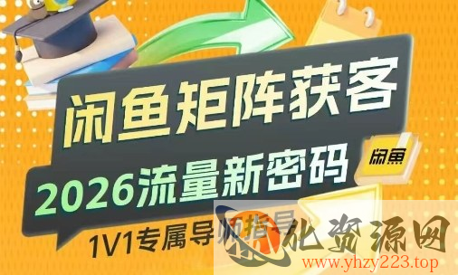 闲鱼矩阵获客，2026流量新密码，只要闲鱼还在，你的行业就有无限精准的客源