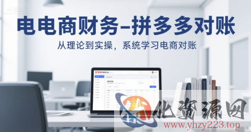 电商财务-拼多多对账，从理论到实操，系统学习电商对账