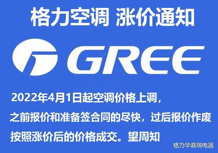 2022年4月1日起東北地區格力空調價格上調按照漲價後的價格成交