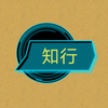 知行