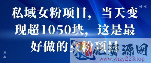 私域女粉项目，当天变现超1k，这是最好做的女粉项目，可放大操作