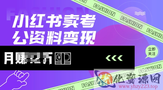 小红书卖考公资料，风口型项目，单价10-100都可，一日几张没问题