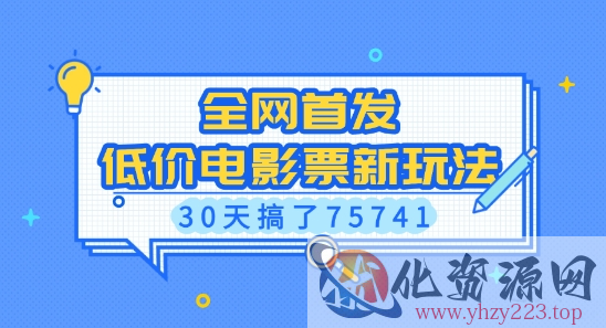 全网首发，低价电影票新玩法，已有人30天搞了75741【揭秘】
