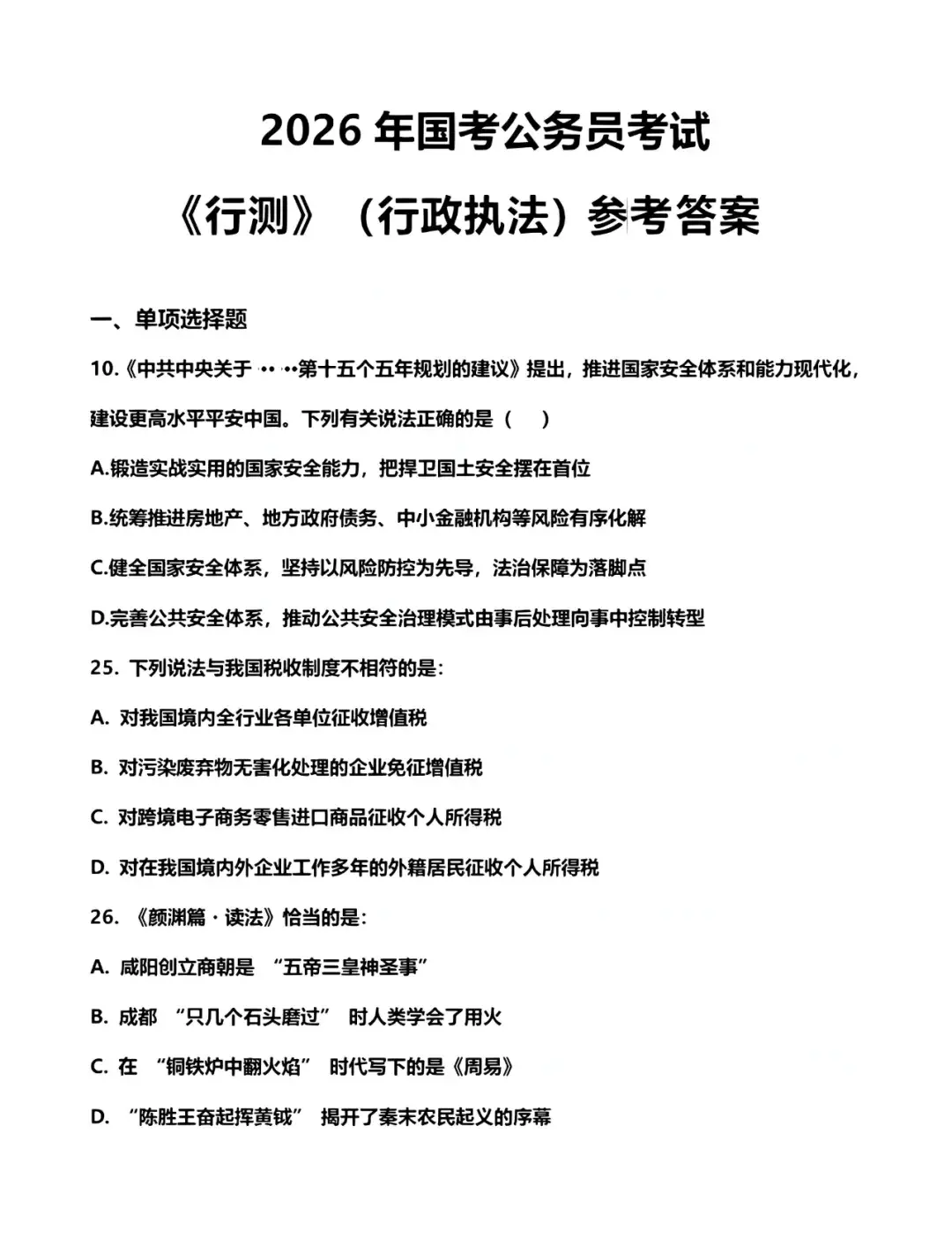 2026国考《申论》真题试卷及答案解析pdf！ (含副省级、地市级、行政执法类卷)26申论真题及申论答案pdf完整版！ - 知乎