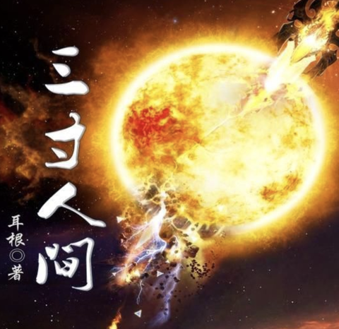 三寸人间