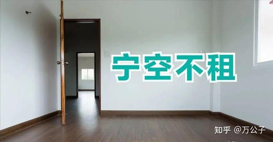 十年行内专家建议:住宅宁愿空着,也不要轻易出租!都是为啥? - 知乎