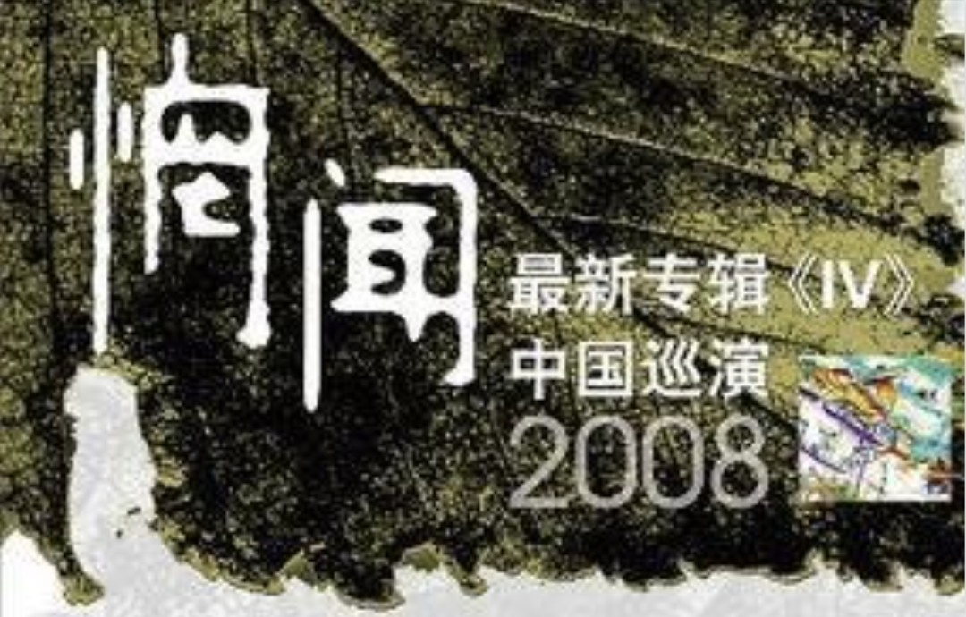 惘闻欧巡:中国后摇名片 - 知乎