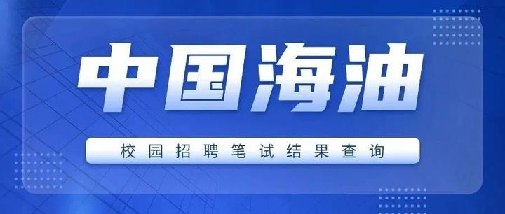 中海油2025年度校园招聘笔试结果已出