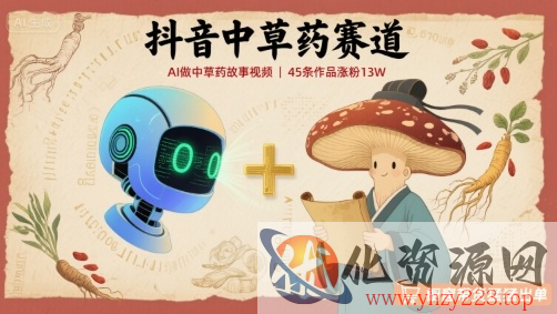 抖音中草药赛道，用AI做中草药故事视频，45条作品涨粉13W，橱窗带货猛猛出单