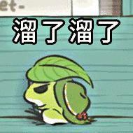 【表情包】溜了溜了 - 知乎