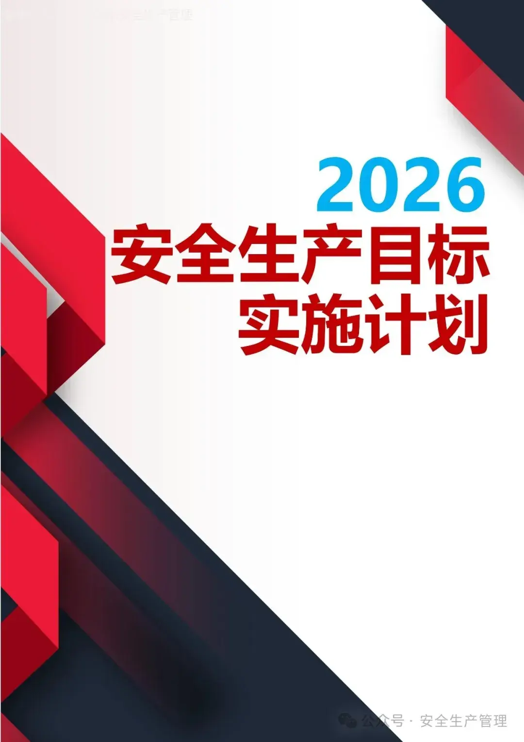2026安全生产目标实施计划 - 知乎