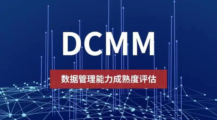 DCMM 數(shù)據(jù)管理能力成熟度評估