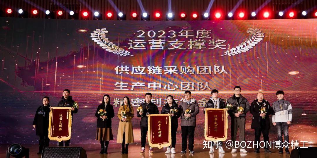 博众精工2023年度总结大会暨表彰盛典圆满举行 - 知乎