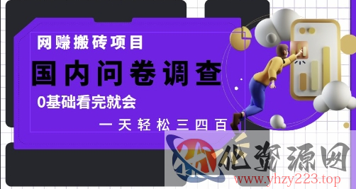 网创搬砖项目，国内问卷调查，0基础看完就会 一天轻松三四张，靠谱副业干就完了【揭秘】