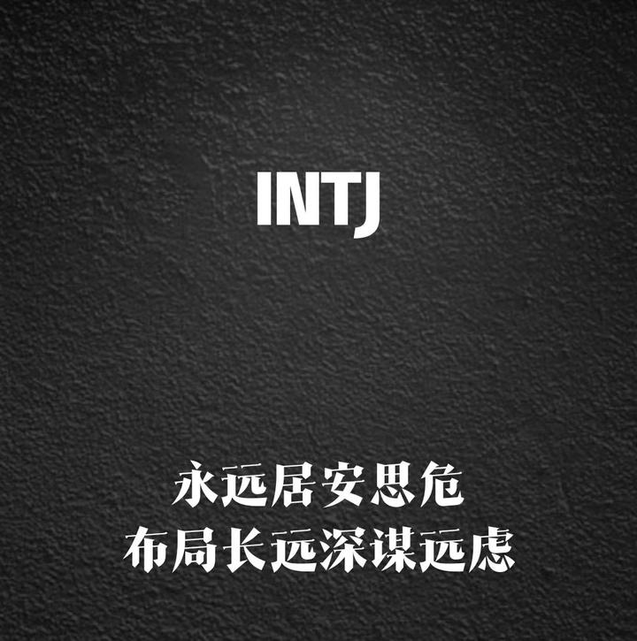 INTJ为什么被称为最可怕的人格 - 知乎