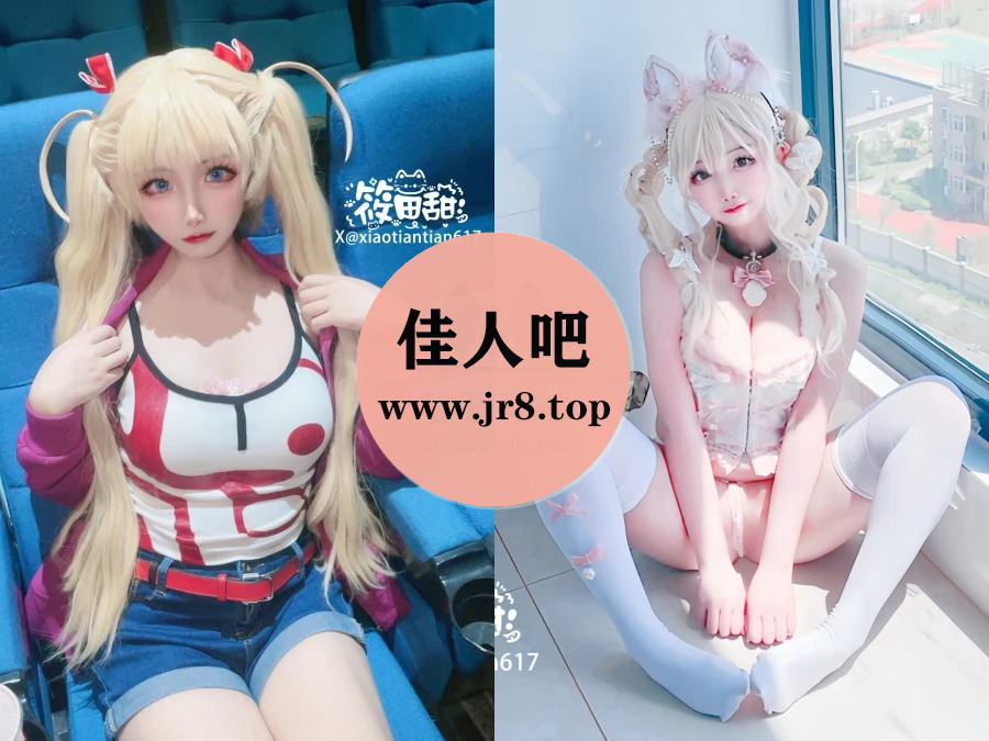 筱田甜写真合集下载&汇总[5套-1.8G]-佳人吧