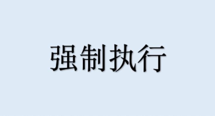 债权人该如何考虑强制执行债务人名下唯一住房