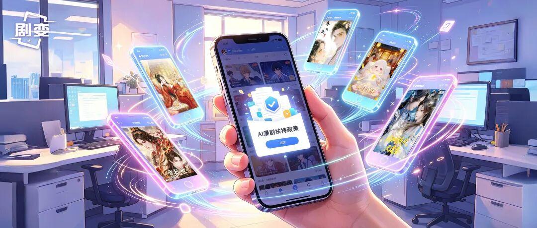 AI漫剧扶持政策一览！激励升级，平台开抢创作者 - 知乎