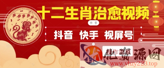 疯狂火爆！抖音，小红书，视频号十二生肖治愈的视频，轻松制作+快速拿到结果