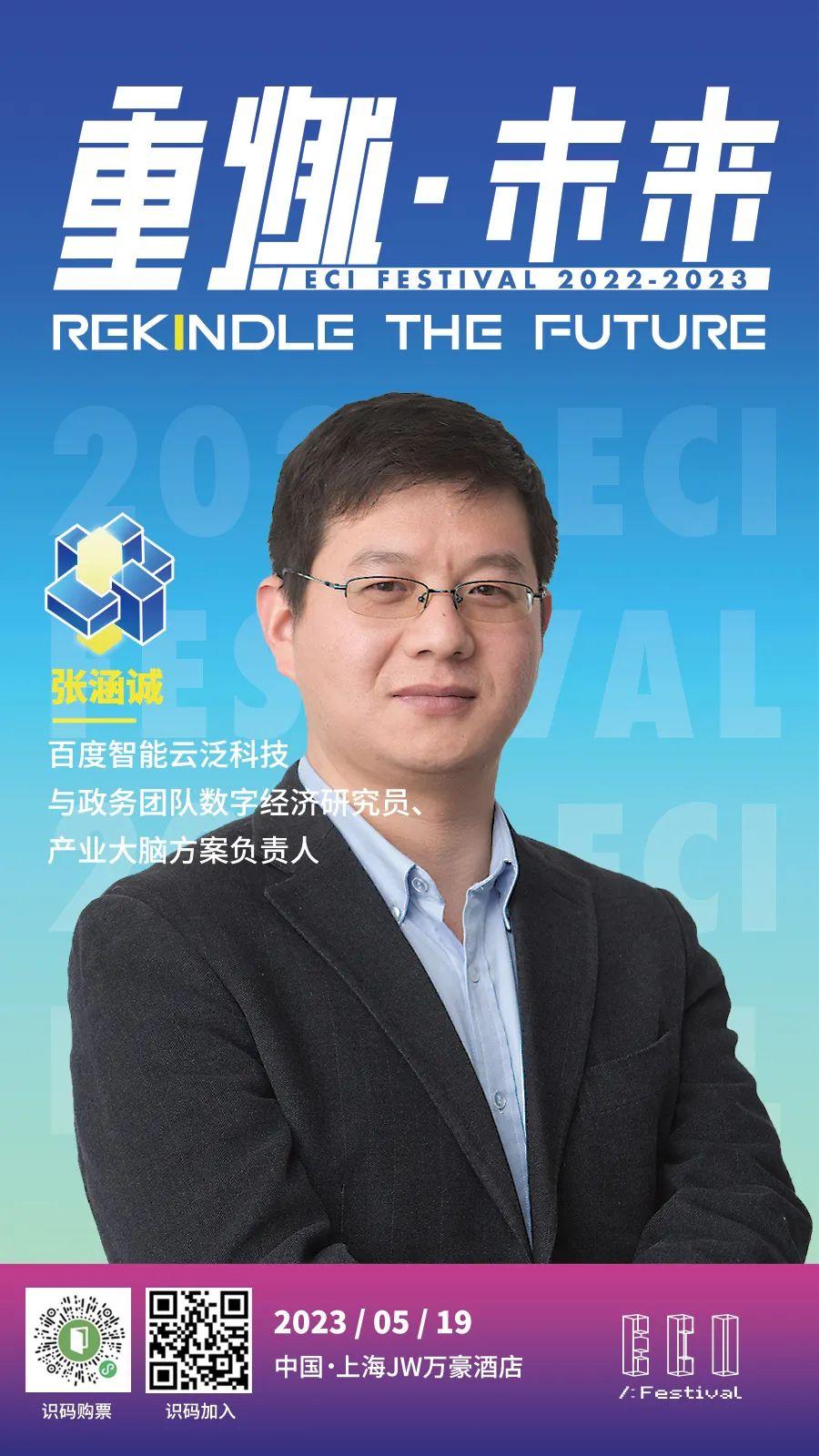 ECI Festival Foreshow | 百度智能云泛科技张涵诚将分享《AIGC驱动的产业创新与变革》 - 知乎