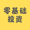 零基础投资