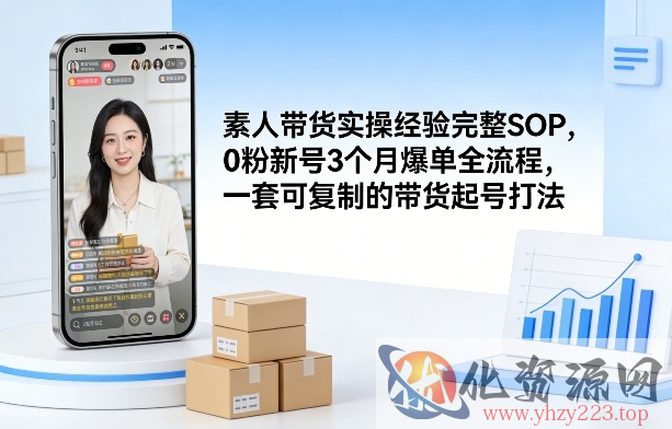 素人短视频带货实操经验完整SOP，0粉新号3个月爆单全流程，一套可复制的带货起号打法