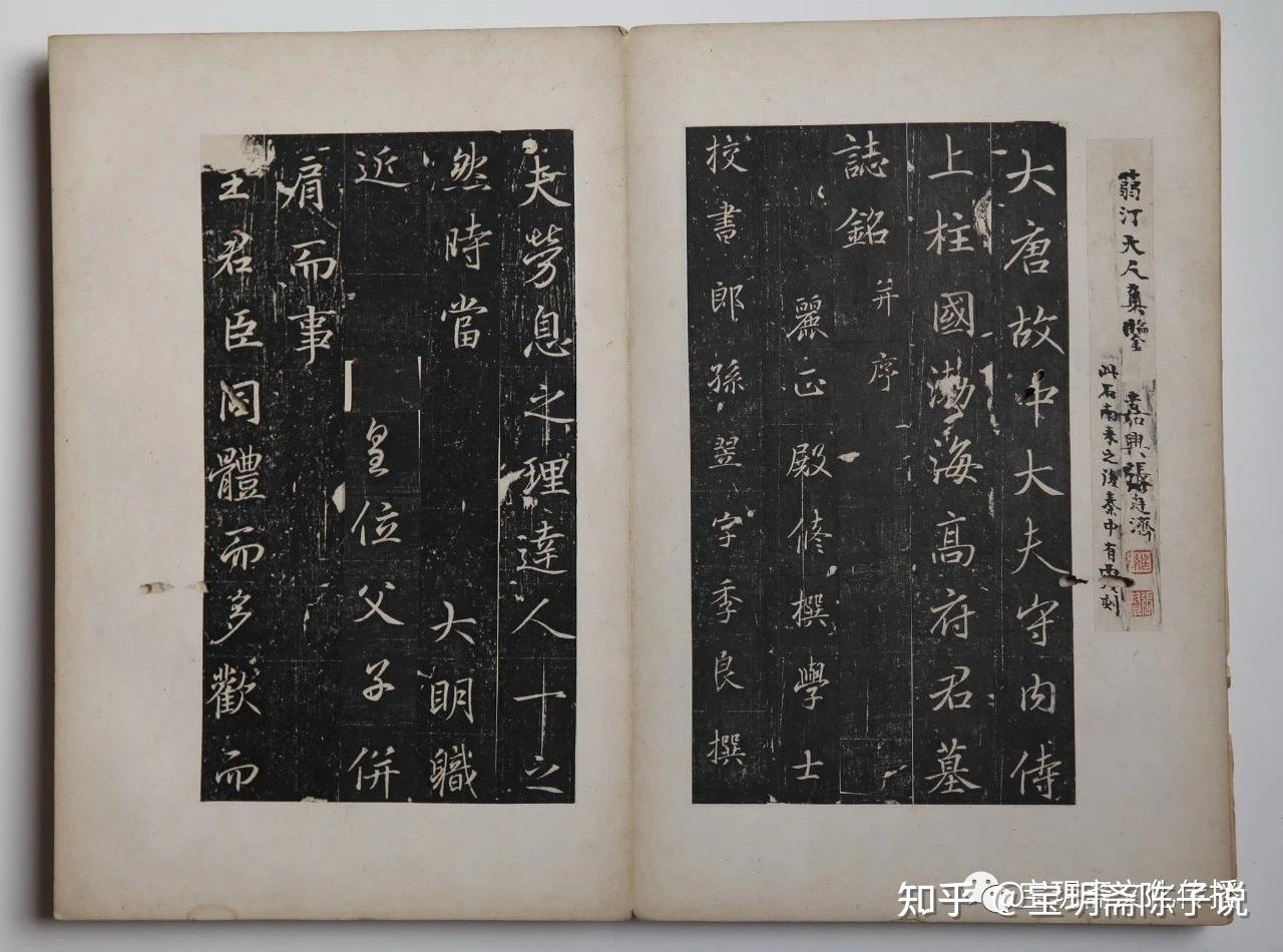 唐高延福墓志铭』初拓本考析- 知乎