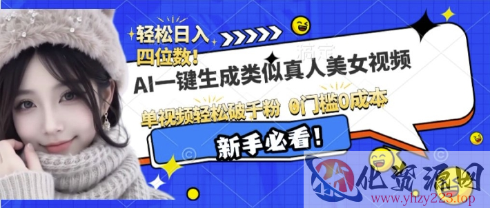 AI一键生成接近真人美女视频，单视频轻松破千粉，操作简单