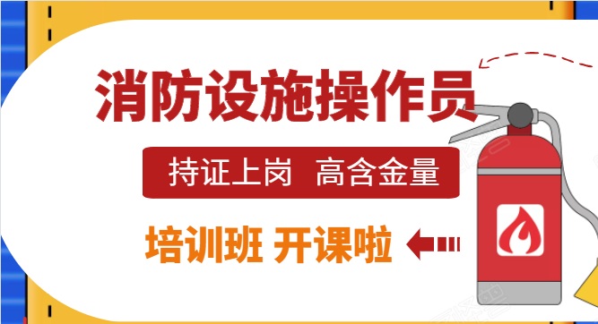 成都消防设施操作员培训报名指南考试