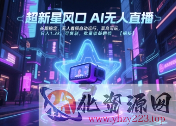 超新星风口无人直播，长期稳定，无人看顾自动运行，菜鸟可玩，日入1.3k，可复制，批量收益翻倍