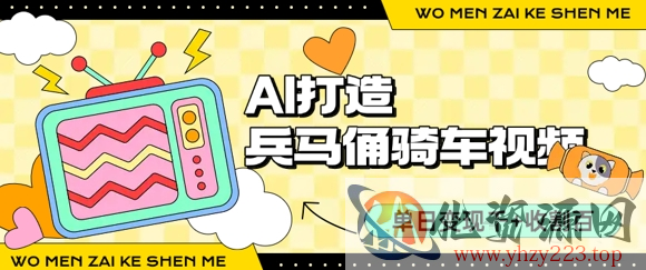 用AI打造兵马俑骑单车视频，单日变现1k+，轻松收割百万播放