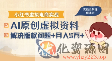 借助AI操作小红书虚拟电商，解决资料版权问题，新手轻松月入1W+