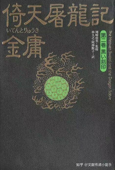 金庸,倚天屠龙记,日译本,日文版,全5卷,林久之・阿部敦子译/倚天