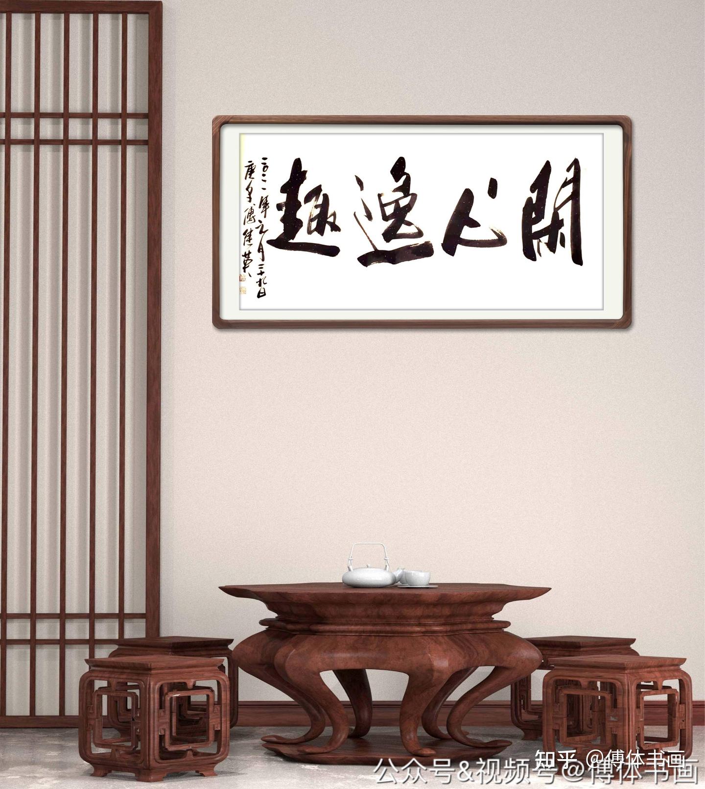 傅继英艺术世界傅体书法:闲心逸趣 67*137CM - 知乎