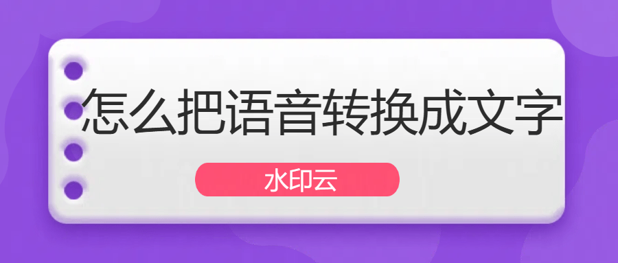 怎么把语音转换成文字？7种方法教会你视频语音转文字！ - 知乎