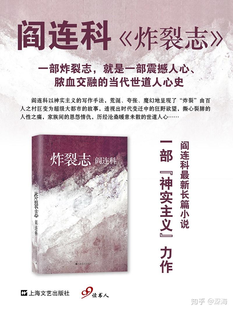 从《炸裂志》看阎连科的神实主义——新流派or伪概念- 知乎