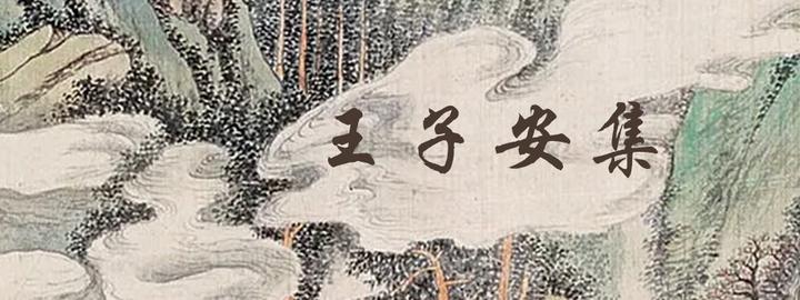 王子安集 - 知乎