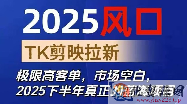 2025风口TK剪映capcut拉新项目，极限高客单，市场空白，2025下半年真正的蓝海项目