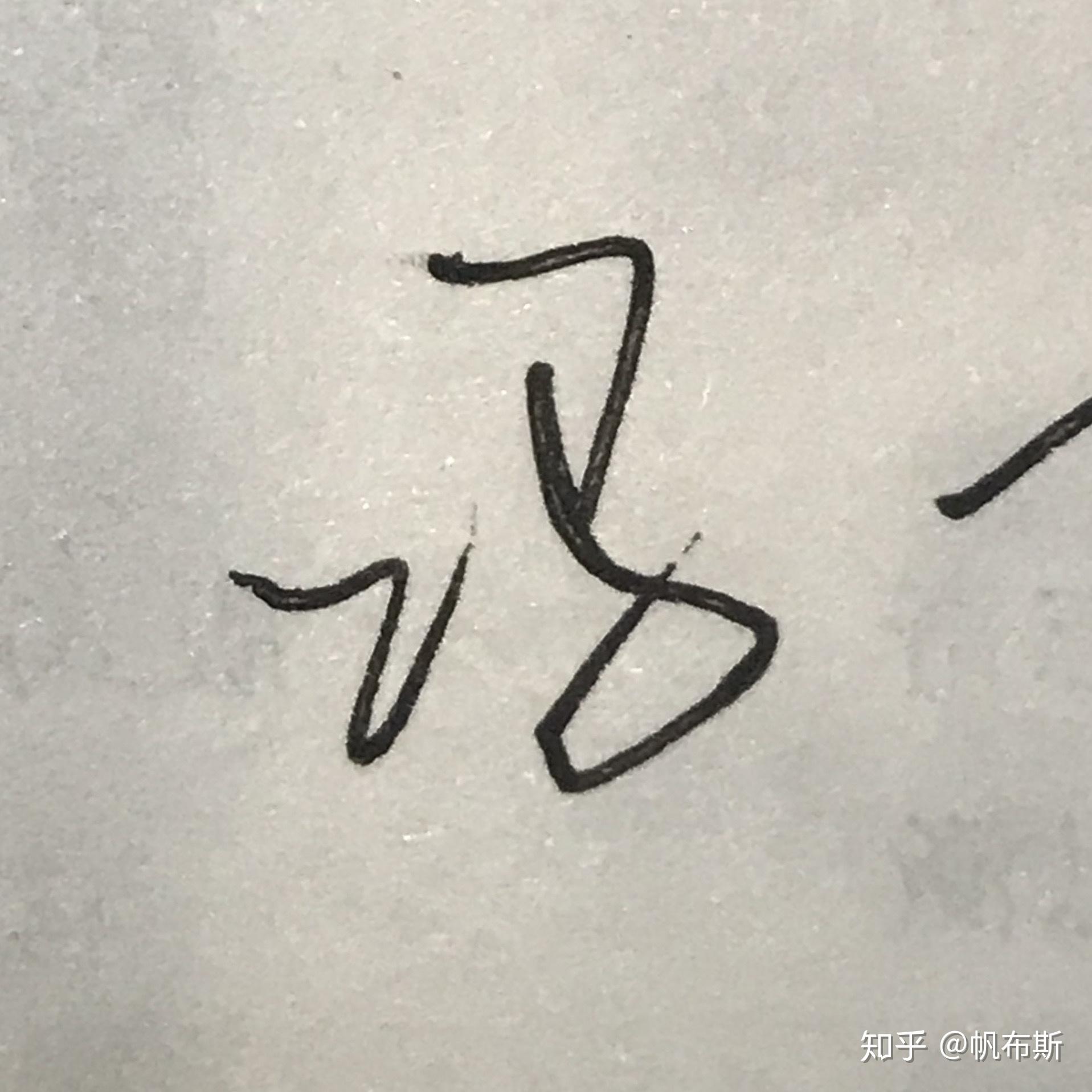 馮字怎麼寫比較漂亮