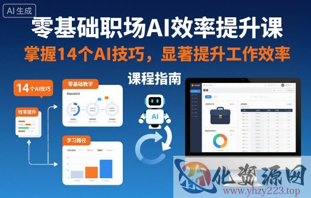 零基础职场AI效率提升课，掌握14个AI技巧，显著提升工作效率