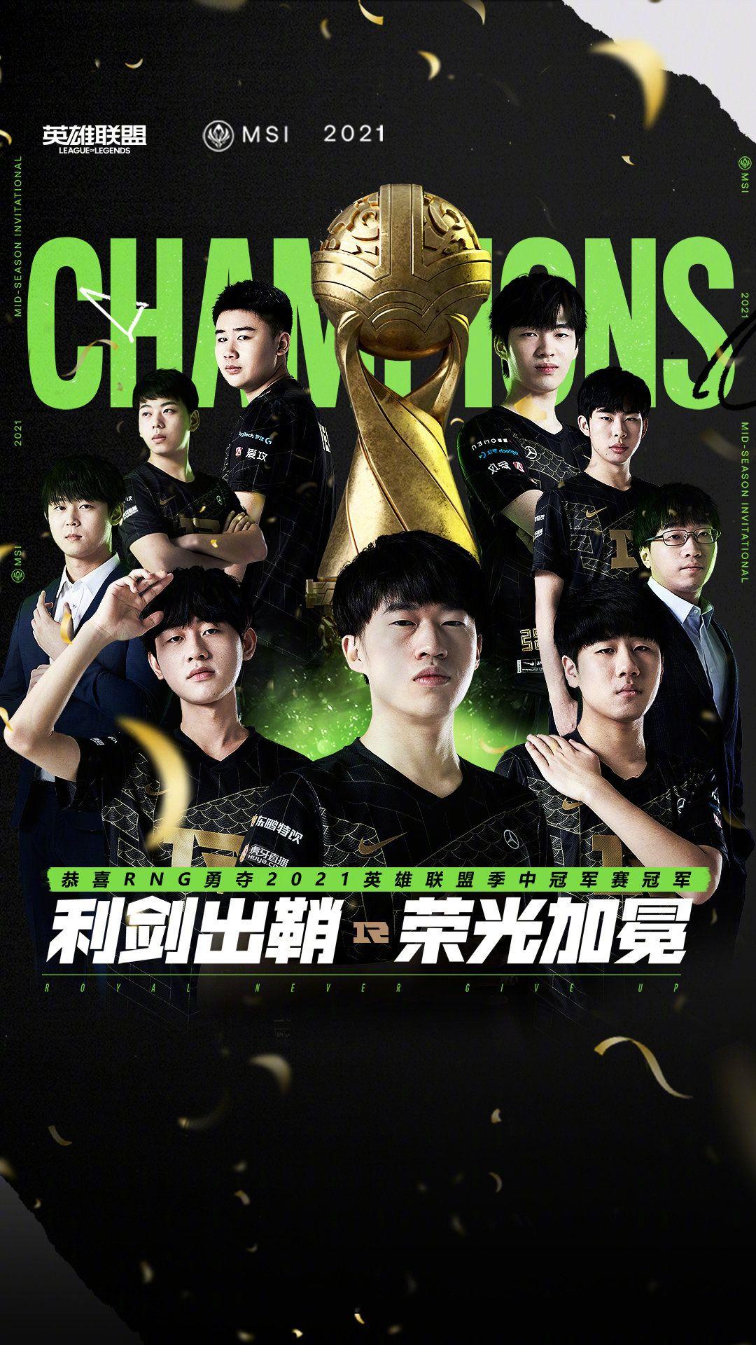 2021季中冠军赛rng32力克dk时隔三年再夺季中赛冠军你有什么想说的