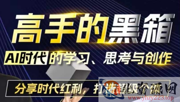 高手的黑箱：AI时代学习、思考与创作-分红时代红利，打造超级个体