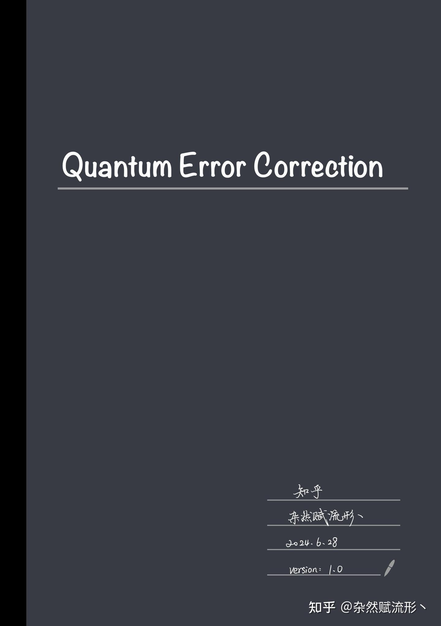 【量子纠错】手写笔记总结 - 知乎
