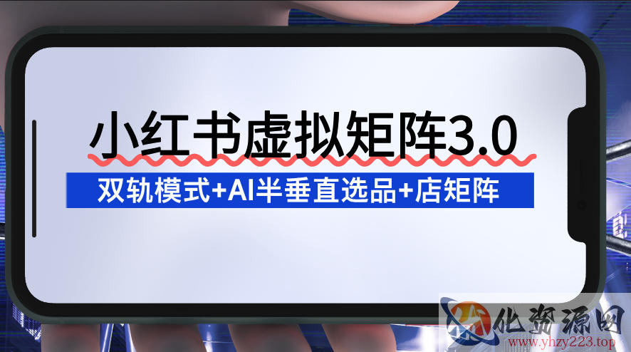 小红书虚拟矩阵3.0：双轨模式+AI半垂直选品+店矩阵