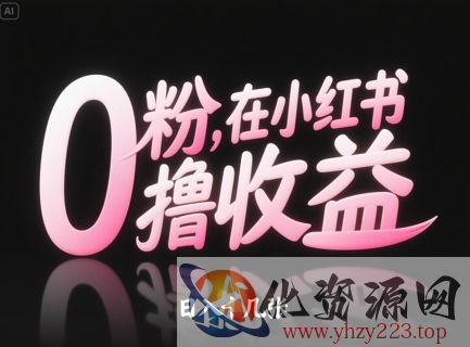 0粉在小红书撸收益，日入几张