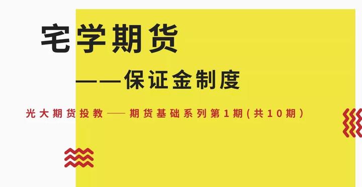 如何理解期货的保证金制度 知乎
